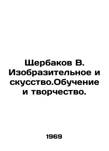 Shcherbakov V. Izobrazitelnoe iskusstvo.Obuchenie i tvorchestvo./Shcherbakov V. Fine Arts. Learning and Creation. In Russian - landofmagazines.com