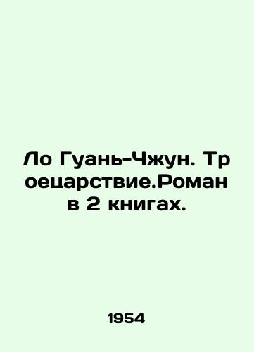 Lo Guan-Chzhun. Troetsarstvie.Roman v 2 knigakh./Luo Guan-Zhong. The Three Kingdoms. A novel in 2 books. In Russian - landofmagazines.com