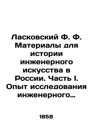 Laskovskiy F. F. Materialy dlya istorii inzhenernogo iskusstva v Rossii. Chast I. Opyt issledovaniya inzhenernogo dela v Rossii do XVIII stoletiya/Laskovsky F. Materials for the history of engineering art in Russia. Part I. Experience of engineering research in Russia up to the eighteenth century In Russian - landofmagazines.com