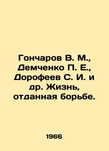 Goncharov V. M.,  Demchenko P. E.,  Dorofeev S. I. i dr. Zhizn, otdannaya borbe./Goncharov V. M.,  Demchenko P. E.,  Dorofeev S. I. et al. Life devoted to wrestling. In Russian - landofmagazines.com