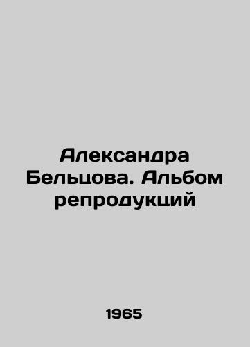 Aleksandra Beltsova. Albom reproduktsiy/Aleksandra Beltsova. Album of reproductions In Russian - landofmagazines.com