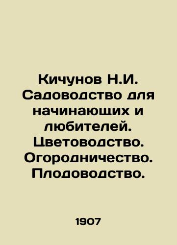 Kichunov N.I. Sadovodstvo dlya nachinayushchikh i lyubiteley. Tsvetovodstvo. Ogorodnichestvo. Plodovodstvo./Kichunov N.I. Gardening for beginners and amateurs. Flower growing. Horticulture. Horticulture In Russian - landofmagazines.com