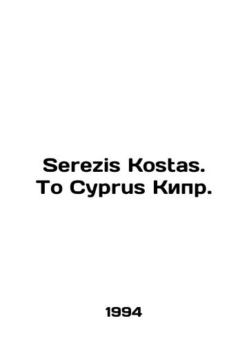 Serezis Kostas. To Cyprus Kipr./Serezis Kostas. To Cyprus Cyprus. In English - landofmagazines.com