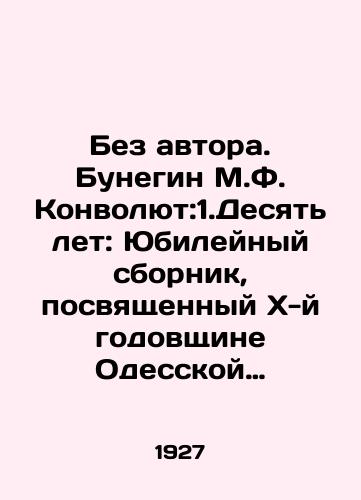 Bez avtora. Bunegin M.F. Konvolyut:1.Desyat let: Yubileynyy sbornik, posvyashchennyy X-y godovshchine Odesskoy organizatsii LKSMU. 2.Revolyutsiya i Grazhdanskaya voyna v Krymu (1917-1920)./Without the author. Bunegin M.F. Convolutee: 1. Ten years: Jubilee collection dedicated to the 10th anniversary of the Odessa LKSMU organization. 2. Revolution and Civil War in Crimea (1917-1920). In Russian - landofmagazines.com