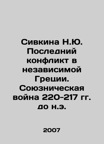 Sivkina N.Yu. Posledniy konflikt v nezavisimoy Gretsii. Soyuznicheskaya voyna 220-217 gg. do n.e./Sivkina N.U. The Last Conflict in Independent Greece. Allied War 220-217 BC. In Russian - landofmagazines.com