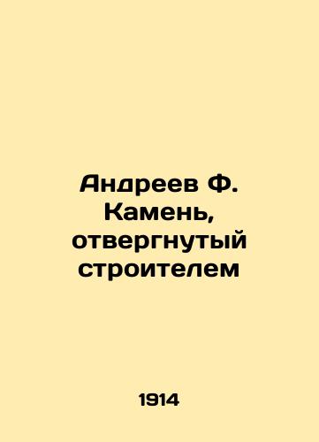 Andreev F. Kamen, otvergnutyy stroitelem/Andreev F. Stone rejected by the builder In Russian - landofmagazines.com