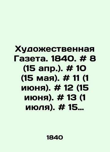 Khudozhestvennaya Gazeta. 1840. # 8 (15 apr.). # 10 (15 maya). # 11 (1 iyunya). # 12 (15 iyunya). # 13 (1 iyulya). # 15 (1 avg.). # 16 (15 avg.) # 17 (1 sent.). # 19 (1 okt.)./Art Newspaper. 1840. # 8 (April 15). # 10 (May 15). # 11 (June 1). # 12 (June 15). # 13 (July 1). # 15 (August 1). # 16 (August 15) # 17 (September 1). # 19 (October 1). In Russian - landofmagazines.com