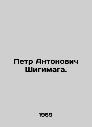 Petr Antonovich Shigimaga./Peter Antonovich Shigimaga. In Ukrainian - landofmagazines.com