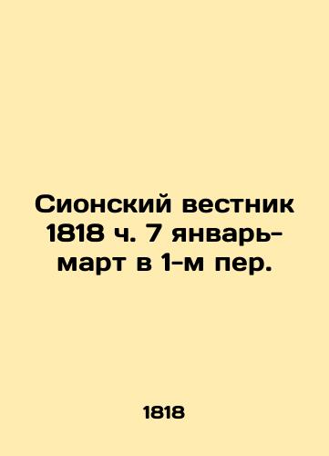 Sionskiy vestnik 1818 ch. 7 yanvar- mart v 1-m per./Zion Gazette 1818 h. 7 January- March in 1st p. In Russian - landofmagazines.com