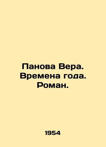 Panova Vera. Vremena goda. Roman./Panova Vera. Seasons. Roman. In Russian - landofmagazines.com