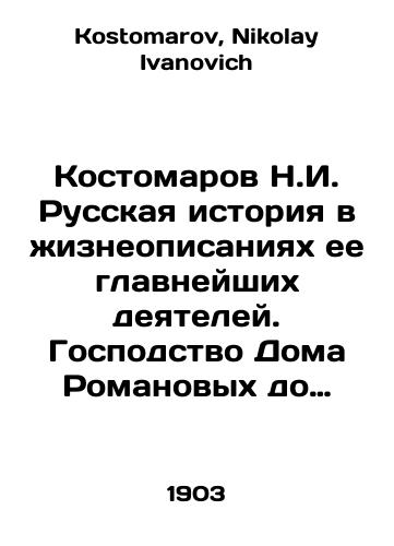 Kostomarov N.I. Russkaya istoriya v zhizneopisaniyakh ee glavneyshikh deyateley. Gospodstvo Doma Romanovykh do vstupleniya na prestol Ekateriny II. XVIII-oe stoletie./Kostomarov N.I. Russian history in the biographies of its most important figures. Domination of the House of Romanov before Catherine IIs accession to the throne. 18th century. In Russian - landofmagazines.com
