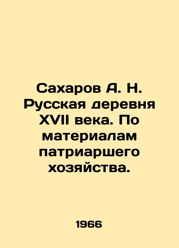 Sakharov A. N. Russkaya derevnya XVII veka. Po materialam patriarshego khozyaystva./Sakharov A. N. Russian village of the seventeenth century. Based on materials from the patriarchal farm. In Russian - landofmagazines.com