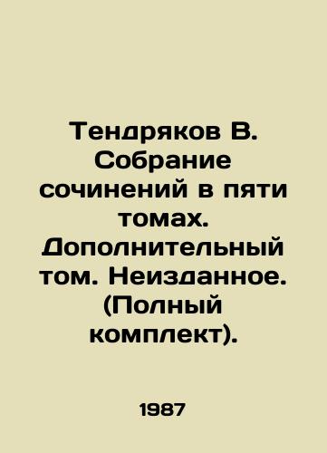 Tendryakov V. Sobranie sochineniy v pyati tomakh. Dopolnitelnyy tom. Neizdannoe. (Polnyy komplekt)./Tendryakov V. A collection of essays in five volumes. Additional volume. Unpublished. (Complete set). In Russian - landofmagazines.com