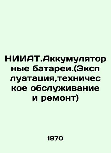 NIIAT.Akkumulyatornye batarei.(Ekspluatatsiya,tekhnicheskoe obsluzhivanie i remont)/NIIAT. Batteries. (Operation, Maintenance and Repair) In Russian - landofmagazines.com