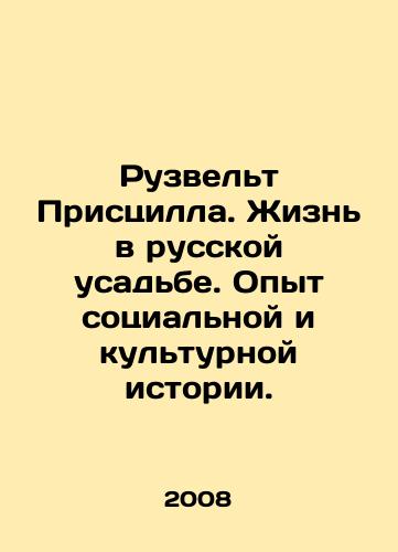 Ruzvelt Pristsilla. Zhizn v russkoy usadbe. Opyt sotsialnoy i kulturnoy istorii./Roosevelt Priscilla. Life on a Russian estate. Experience in social and cultural history. In Russian - landofmagazines.com