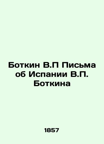 Botkin V.P Pisma ob Ispanii V.P. Botkina/Botkin V.P Letters about Spain V.P. Botkin In Russian - landofmagazines.com