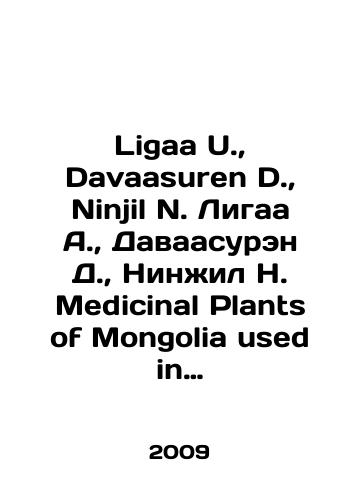 Ligaa U., Davaasuren D., Ninjil N. Ligaa A., Davaasuren D., Ninzhil N. Medicinal Plants of Mongolia used in Western and Eastern Medicine. Lekarstvennye rasteniya Mongolii, ispolzuemye v zapadnoy i vostochnoy meditsine./Ligaa U., Davaasuren D., Ninjil N. Ligaa A., Davaasuren D., Ningil N. Medical Plants of Mongolia used in Western and Eastern Medicine In English - landofmagazines.com