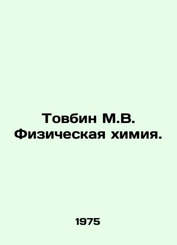 Tovbin M.V. Fizicheskaya khimiya./Towbin M.V. Physical Chemistry. In Russian - landofmagazines.com