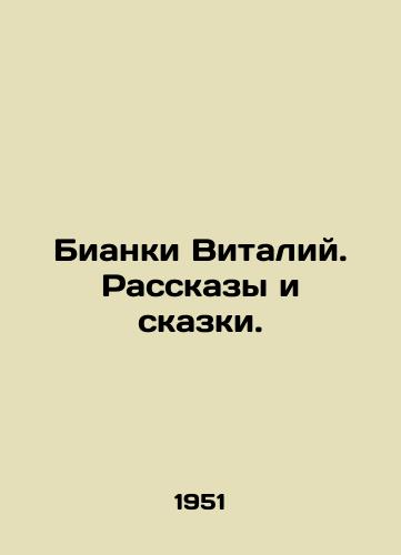 Bianki Vitaliy. Rasskazy i skazki./Bianchi Vitaly. Stories and Tales. In Russian - landofmagazines.com