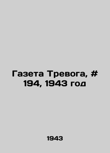 Gazeta Trevoga, # 194, 1943 god/The Anxiety Gazette, # 194, 1943 In Russian - landofmagazines.com