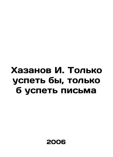 Khazanov I. Tolko uspet by, tolko b uspet pisma/I. Khazanov Only in time, only in time letters In Russian - landofmagazines.com