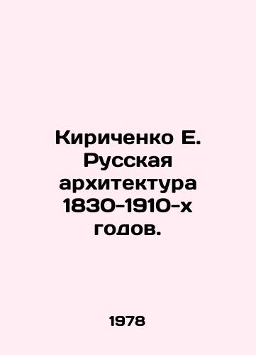 Kirichenko E. Russkaya arkhitektura 1830-1910-kh godov./Kirichenko E. Russian Architecture of the 1830s-1910s. In Russian - landofmagazines.com