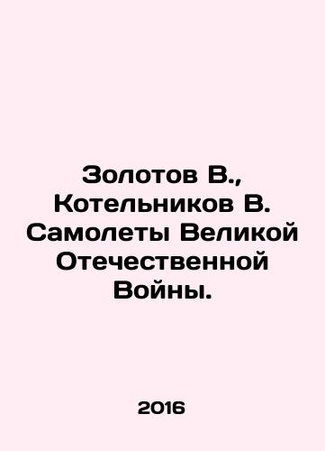 Zolotov V., Kotelnikov V. Samolety Velikoy Otechestvennoy Voyny./Zolotov V., Kotelnikov V. Aircraft of the Great Patriotic War. In Russian - landofmagazines.com