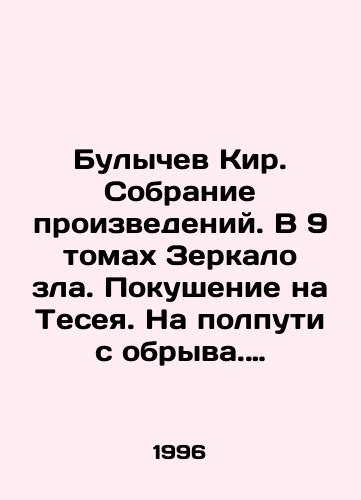 Bulychev Kir. Sobranie proizvedeniy. V 9 tomakh Zerkalo zla. Pokushenie na Teseya. Na polputi s obryva. Predskazatel proshlogo. Marsianskoe zele. Perpendikulyarnyy mir. Glubokouvazhaemyy mikrob. Nuzhna svobodnaya planeta. Zhizn za tritseratopsa./Bulychev Kir. A collection of works. In 9 volumes Mirror of Evil. Attempt on Theseus. Halfway off a cliff. The prophet of the past. The Martian potion. Perpendicular world. Deeply respected microbe. Need a free planet. Life for Triceratops. In Russian - landofmagazines.com
