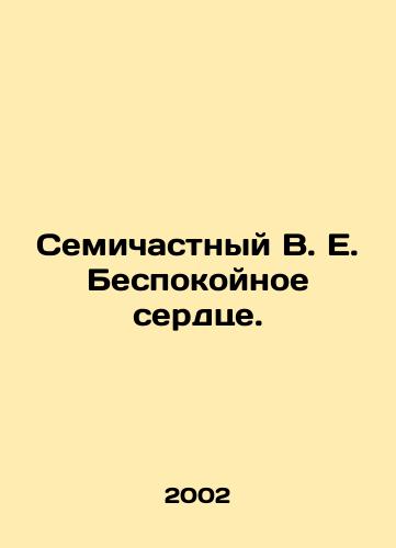 Semichastnyy V. E. Bespokoynoe serdtse./The Sevenfold V.E. Troubled Heart. In Russian - landofmagazines.com