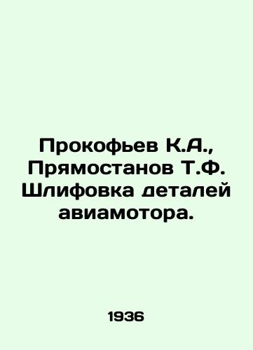 Prokofev K.A., Pryamostanov T.F. Shlifovka detaley aviamotora./Prokofiev K.A., Pryamostanov T.F. Grinding aircraft engine parts. In Russian - landofmagazines.com