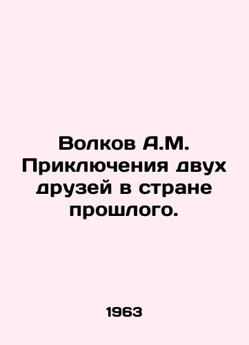 Volkov A.M. Priklyucheniya dvukh druzey v strane proshlogo./Volkov A.M. The adventures of two friends in the land of the past. In Russian - landofmagazines.com