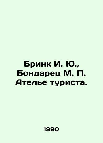Brink I. Yu.,  Bondarets M. P. Atele turista./Brink I. Yu, Bondarets M. P. Tourist Atelier. In Russian - landofmagazines.com