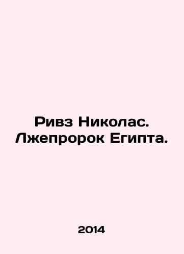 Rivz Nikolas. Lzheprorok Egipta./Reeves Nicholas: Egypts False Prophet. In Russian - landofmagazines.com