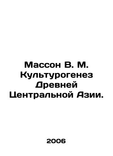 Masson V. M. Kulturogenez Drevney Tsentralnoy Azii./Masson V. M. Cultural Turogenesis of Ancient Central Asia. In Russian - landofmagazines.com