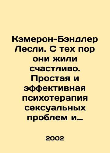 Kemeron-Bendler Lesli. S tekh por oni zhili schastlivo. Prostaya i effektivnaya psikhoterapiya seksualnykh problem i trudnostey vo vzaimootnosheniyakh./Cameron-Bandler Leslie. Since then they have lived happily. Simple and effective psychotherapy for sexual problems and relationship difficulties. In Russian - landofmagazines.com