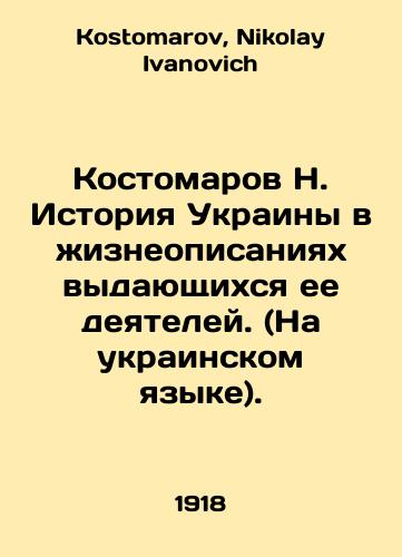 Kostomarov N. Istoriya Ukrainy v zhizneopisaniyakh vydayushchikhsya ee deyateley. (Na ukrainskom yazyke)./N. Kostomarov: History of Ukraine in biographies of its outstanding figures. (In Ukrainian). In Russian - landofmagazines.com