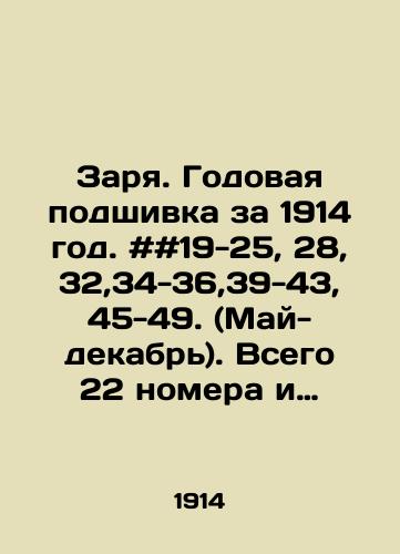 Zarya. Godovaya podshivka za 1914 god. ##19-25, 28,32,34-36,39-43, 45-49. (May-dekabr). Vsego 22 nomera i perednyaya oblozhka #33./Dawn. Annual file for 1914. # # 19-25, 28,32,34-36,39-43, 45-49. (May-December). There are 22 issues in total and front cover # 33. In Russian - landofmagazines.com