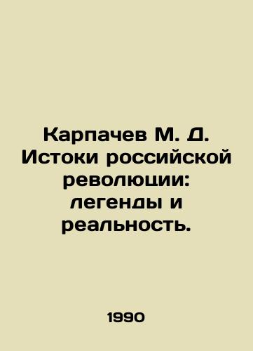 Karpachev M. D. Istoki rossiyskoy revolyutsii: legendy i realnost./Karpachev M. D. The origins of the Russian Revolution: legends and reality. In Russian - landofmagazines.com