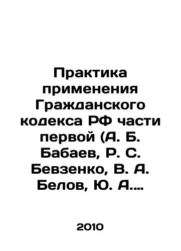 Praktika primeneniya Grazhdanskogo kodeksa RF chasti pervoy (A. B. Babaev, R. S. Bevzenko, V. A. Belov, Yu. A. Tarasenko)/Practice of the Civil Code of the Russian Federation, Part One (A. B. Babaev, R. S. Bevzenko, V. A. Belov, Yu. A. Tarasenko) In Russian - landofmagazines.com