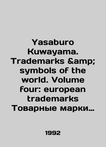 Yasaburo Kuwayama. Trademarks & symbols of the world. Volume four: european trademarks Tovarnye marki (znaki, logotipy) i simvoly. Tom 4: evropeyskie tovarnye marki/Yasaburo Kuwayama. Trademarks symbols of the world. Volume four: European trademarks Trademarks (signs, logos) and symbols. Volume 4: European Trademarks In English - landofmagazines.com