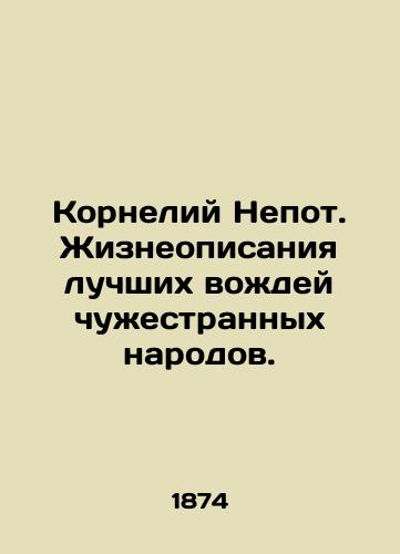 Korneliy Nepot. Zhizneopisaniya luchshikh vozhdey chuzhestrannykh narodov./Cornelius Nepotus. The Lives of the Best Leaders of Alien Peoples. In Russian - landofmagazines.com