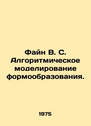 Fayn V. S. Algoritmicheskoe modelirovanie formoobrazovaniya./Fine V. S. Algorithmic modeling of formation. In Russian - landofmagazines.com