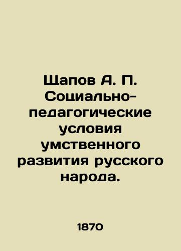 Shchapov A. P. Sotsialno-pedagogicheskie usloviya umstvennogo razvitiya russkogo naroda./Shchapov A. P. Social and pedagogical conditions of mental development of the Russian people. In Russian - landofmagazines.com