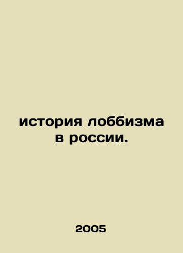 Istoriya lobbizma v rossii./The history of lobbying in Russia. In Russian - landofmagazines.com