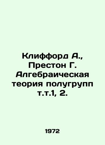 Klifford A.,  Preston G. Algebraicheskaya teoriya polugrupp t.t.1, 2./Clifford A.,  Preston G. Algebraic theory of semi-groups vol. 1, 2. In Russian - landofmagazines.com
