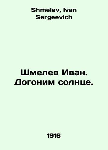 Shmelev Ivan. Dogonim solntse./Shmelev Ivan. Lets catch up with the sun. In Russian - landofmagazines.com