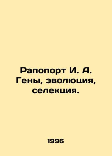 Rapoport I. A. Geny, evolyutsiya, selektsiya./Rapoport I. A. Genes, Evolution, Selection. In Russian - landofmagazines.com
