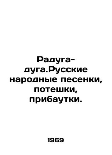 Raduga-duga.Russkie narodnye pesenki, poteshki, pribautki./Raduga-duga. Russian folk songs, pompouski, daduki. In Russian - landofmagazines.com