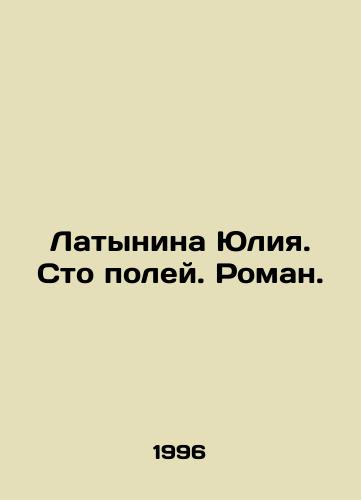 Latynina Yuliya. Sto poley. Roman./Latynina Yulia. One Hundred Fields. Roman. In Russian - landofmagazines.com