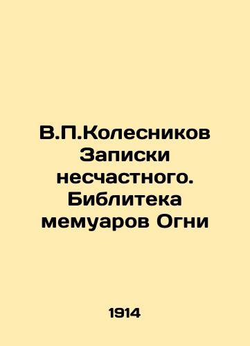 V.P.Kolesnikov Zapiski neschastnogo. Bibliteka memuarov Ogni/V.P.Kolesnikovs Notes of the Unlucky. The Bibliotech of Lights Memoirs In Russian - landofmagazines.com
